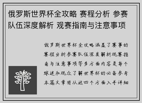俄罗斯世界杯全攻略 赛程分析 参赛队伍深度解析 观赛指南与注意事项