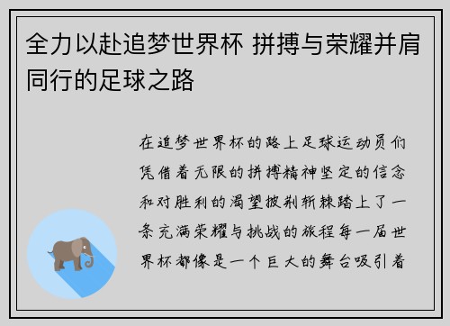 全力以赴追梦世界杯 拼搏与荣耀并肩同行的足球之路