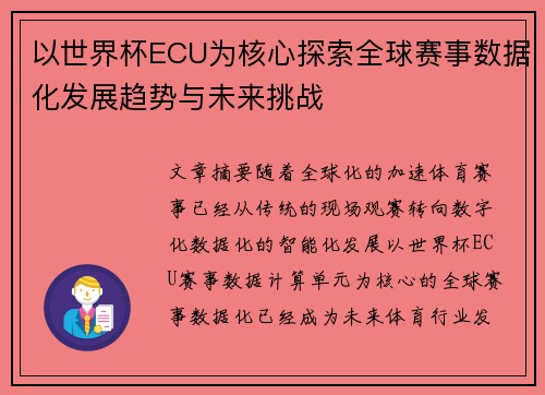 以世界杯ECU为核心探索全球赛事数据化发展趋势与未来挑战