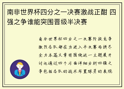 南非世界杯四分之一决赛激战正酣 四强之争谁能突围晋级半决赛