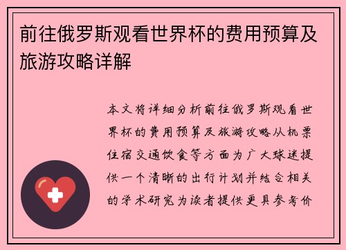 前往俄罗斯观看世界杯的费用预算及旅游攻略详解