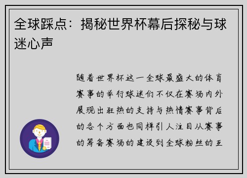全球踩点：揭秘世界杯幕后探秘与球迷心声