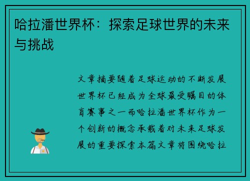 哈拉潘世界杯：探索足球世界的未来与挑战