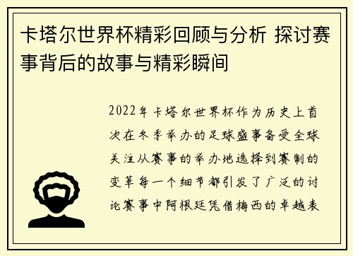 卡塔尔世界杯精彩回顾与分析 探讨赛事背后的故事与精彩瞬间