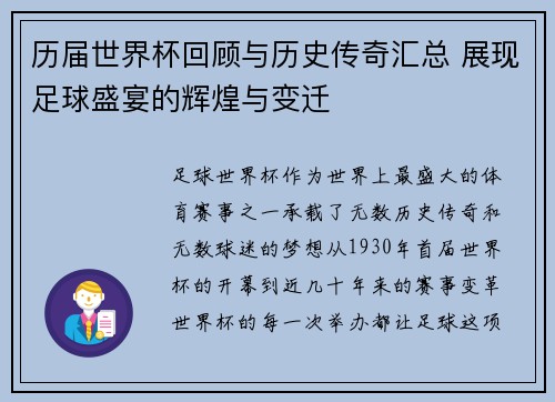 历届世界杯回顾与历史传奇汇总 展现足球盛宴的辉煌与变迁