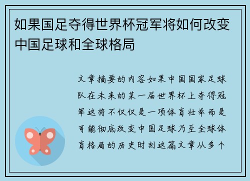 如果国足夺得世界杯冠军将如何改变中国足球和全球格局