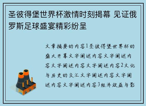 圣彼得堡世界杯激情时刻揭幕 见证俄罗斯足球盛宴精彩纷呈