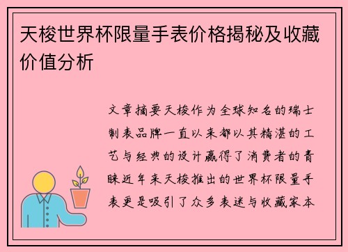 天梭世界杯限量手表价格揭秘及收藏价值分析