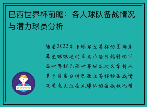 巴西世界杯前瞻：各大球队备战情况与潜力球员分析