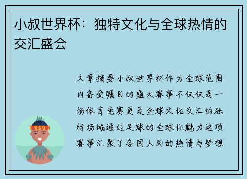 小叔世界杯：独特文化与全球热情的交汇盛会