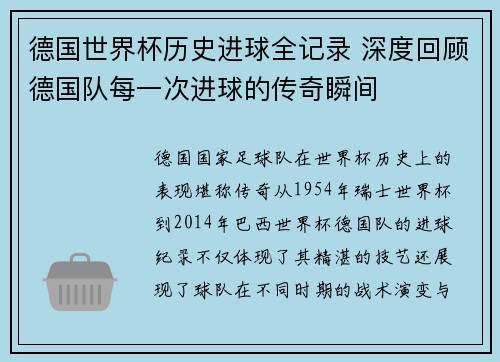 德国世界杯历史进球全记录 深度回顾德国队每一次进球的传奇瞬间