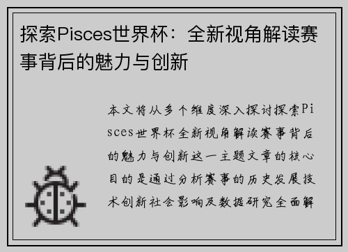 探索Pisces世界杯：全新视角解读赛事背后的魅力与创新