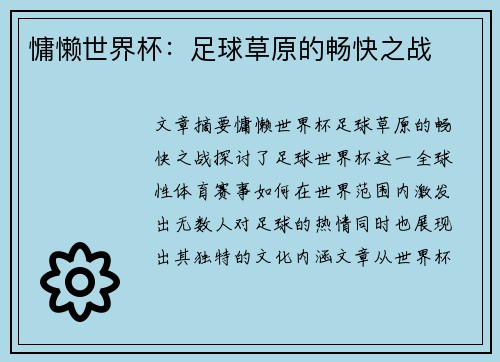慵懒世界杯：足球草原的畅快之战
