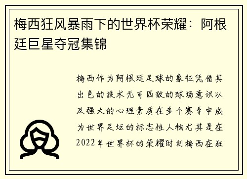 梅西狂风暴雨下的世界杯荣耀：阿根廷巨星夺冠集锦