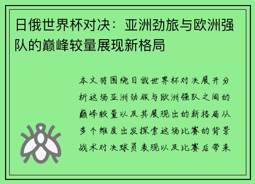 日俄世界杯对决：亚洲劲旅与欧洲强队的巅峰较量展现新格局