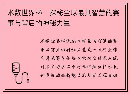 术数世界杯：探秘全球最具智慧的赛事与背后的神秘力量