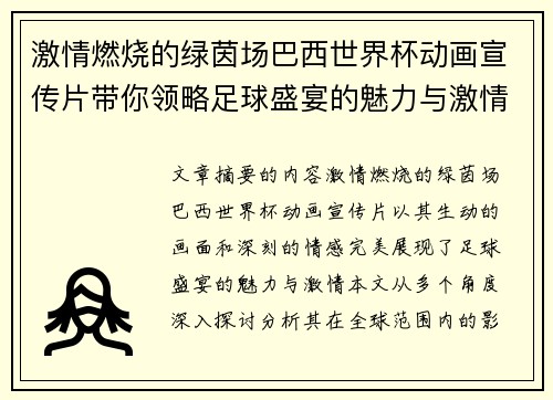 激情燃烧的绿茵场巴西世界杯动画宣传片带你领略足球盛宴的魅力与激情