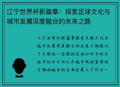 江宁世界杯新篇章：探索足球文化与城市发展深度融合的未来之路
