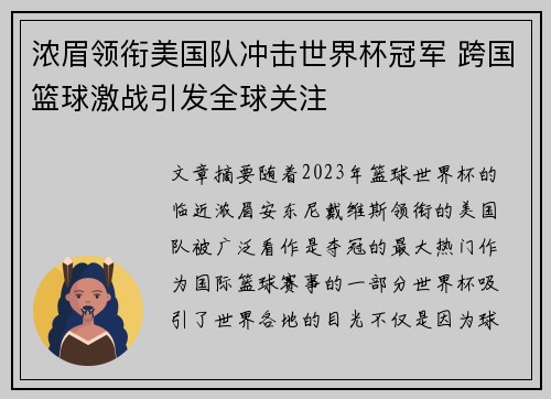 浓眉领衔美国队冲击世界杯冠军 跨国篮球激战引发全球关注