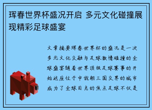 珲春世界杯盛况开启 多元文化碰撞展现精彩足球盛宴