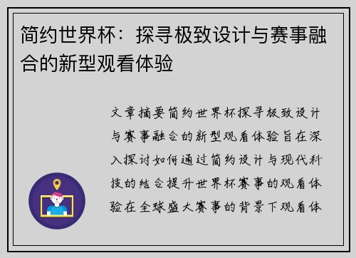 简约世界杯：探寻极致设计与赛事融合的新型观看体验