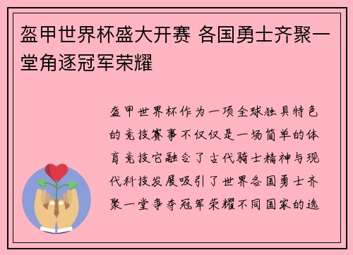 盔甲世界杯盛大开赛 各国勇士齐聚一堂角逐冠军荣耀