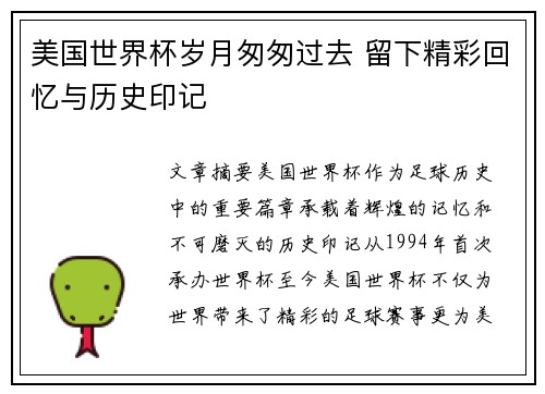 美国世界杯岁月匆匆过去 留下精彩回忆与历史印记