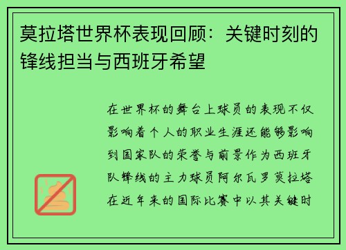 莫拉塔世界杯表现回顾：关键时刻的锋线担当与西班牙希望