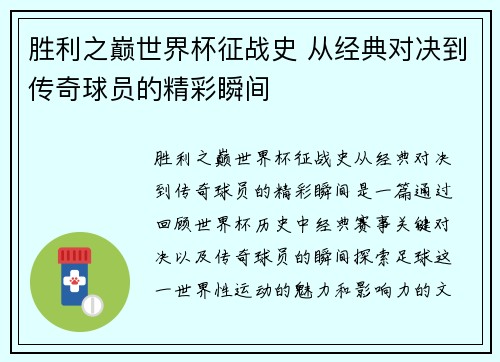 胜利之巅世界杯征战史 从经典对决到传奇球员的精彩瞬间