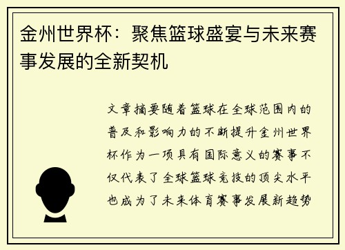 金州世界杯：聚焦篮球盛宴与未来赛事发展的全新契机