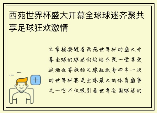 西苑世界杯盛大开幕全球球迷齐聚共享足球狂欢激情