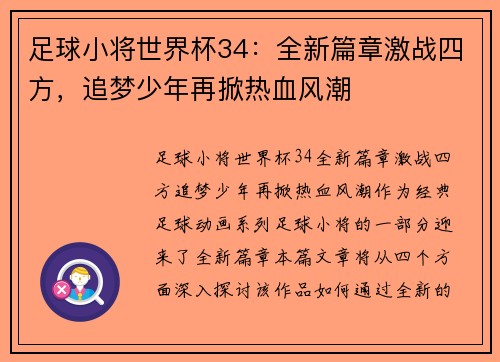 足球小将世界杯34：全新篇章激战四方，追梦少年再掀热血风潮