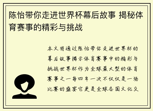 陈怡带你走进世界杯幕后故事 揭秘体育赛事的精彩与挑战