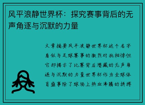 风平浪静世界杯：探究赛事背后的无声角逐与沉默的力量