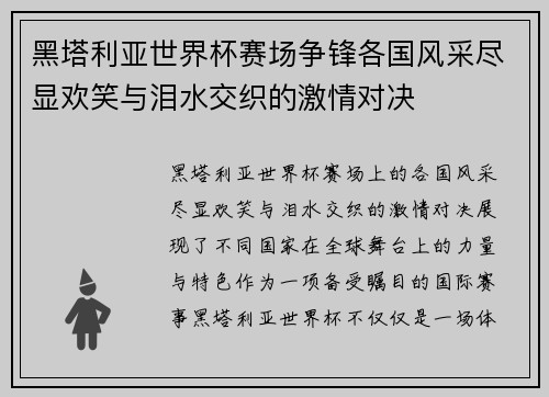 黑塔利亚世界杯赛场争锋各国风采尽显欢笑与泪水交织的激情对决